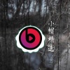 HH同 - 我就是土豪 (Remix)