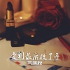 MC气质秋 - 爱到最后放了手