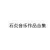彭雨柔 - 拨通春天的号码