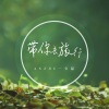安喆 - 带你去旅行