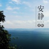 虞姬 - 安静