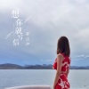 梦洛伊 - 想你就写信