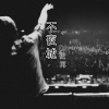 DJ筱苒 - 爱河 (ReMix)