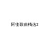 阿佳组合 - 覆水难收