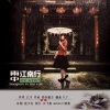 高音敏子 - 雨中江南行