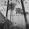 安仔AZ、纯一 - 离开你没什么大不了