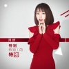 阿悄 - 特别特别的特别