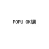 Popu Lady - POPU OK绷