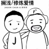 胖胖胖、Jason Chen - 搁浅/修炼爱情