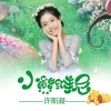 许斯凝 - 小熊维尼