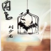 刘少龙 - 囚鸟