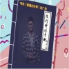 刘少龙 - 挨打修炼手册