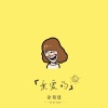 徐祖建 - 钩子摇起来