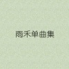 雨禾 - 万物祥
