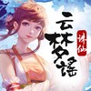 银临、慕寒 - 云梦谣 (念白版)