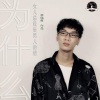 李铭哲《为什么女人总说是男人的错》[MP3/LRC]