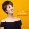 石迦闻 - 一生的牵挂