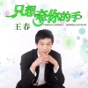 王春 - 只想牵你的手