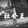 6诗人 - 大吉大利晚上吃鸡
