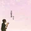 许东黎 - 为你写诗