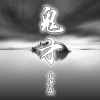小少焱 - 鬼才