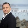 Віктор Павлік - Соло (Remake)