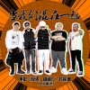 兄弟本色 - 当我们混在一起