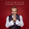 Владимир Пресняков - Неземная