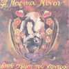 marika ninou - Gioulmpaxar