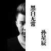 孙星辰 - 将军傲