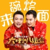 大喇叭组合 - 来碗烩面