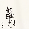 李晋 - 扬州-现场版