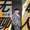 刘少龙 - 无聊人