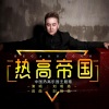 刘明扬 - 热高帝国