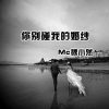 魏小然 - 你别碰我的婚纱
