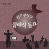 소리보따리 - 시계가 노래를 해요 (钟歌)
