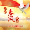 孙媛媛《习习春风吹来 (美声版)》[MP3/LRC]