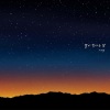 미리별 - 별이 빛나는 밤 (星光闪耀的夜晚)