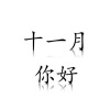 Felicia蔡菲凡 - 蠢货cover喻言