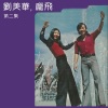 刘美华、庞飞 - 上山