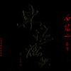 石信之、上海爱乐乐团 - Deep Night
