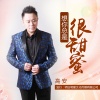 高安 - 想你总是很甜蜜