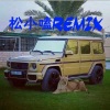 松小嗑《2016综合班回忆 (Remix)》[MP3/LRC]