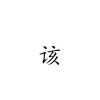 Felicia蔡菲凡 - 该