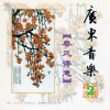 广东音乐团 - 春风得意