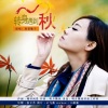 高音敏子、俞迅爰 - 年年好运