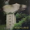 韩国群星 - 진달래꽃 (金达莱花)