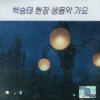 백승태 - 꽉 잡을꺼야/그 여자의 마스카라 (牢牢抓住/那女人的睫毛膏)