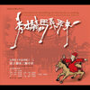 Chung - Sheng Chen - 秀才骑马弄弄来