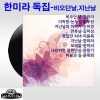 한미라 - 비오던 날 (下雨的那天)